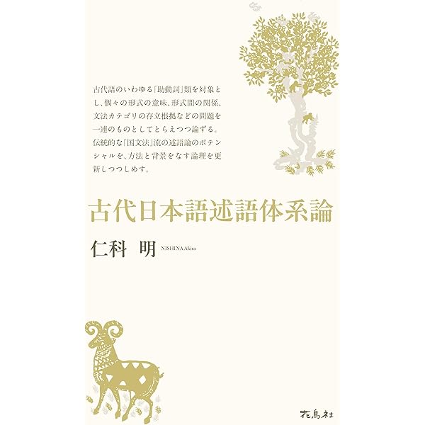 和泉選書200 上代日本語における時間・主観表現形式の研究 | 青野 順也